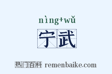 宁武是什么意思的图片